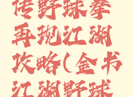 单机武侠传野球拳再现江湖攻略(金书江湖野球拳攻略)