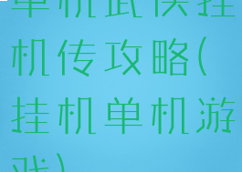 单机武侠挂机传攻略(挂机单机游戏)