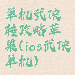 单机武侠转攻略苹果(ios武侠单机)