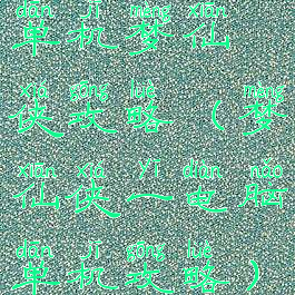 单机梦仙侠攻略(梦仙侠一电脑单机攻略)