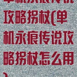 单机永痕传说攻略拐杖(单机永痕传说攻略拐杖怎么用)