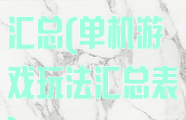 单机游戏玩法汇总(单机游戏玩法汇总表)