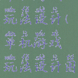 单机游戏玩法设计(单机游戏玩法设计图)