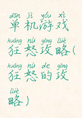 单机游戏狂怒攻略(狂怒的攻略)