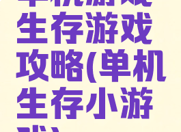 单机游戏生存游戏攻略(单机生存小游戏)