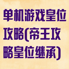 单机游戏皇位攻略(帝王攻略皇位继承)