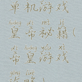 单机游戏皇帝秘籍(帝皇游戏攻略)