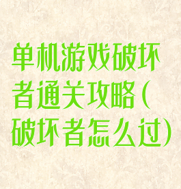 单机游戏破坏者通关攻略(破坏者怎么过)