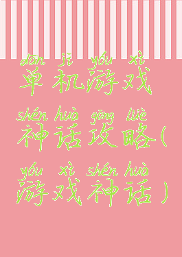 单机游戏神话攻略(游戏神话)