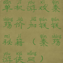 单机游戏秦殇价加钱钱秘籍(秦殇游侠网)