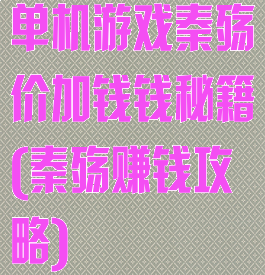 单机游戏秦殇价加钱钱秘籍(秦殇赚钱攻略)