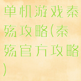 单机游戏秦殇攻略(秦殇官方攻略)