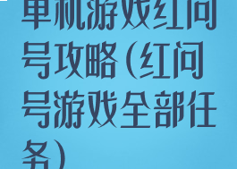 单机游戏红问号攻略(红问号游戏全部任务)