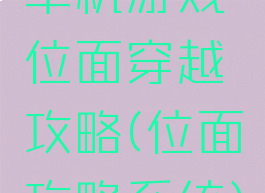 单机游戏位面穿越攻略(位面攻略系统)