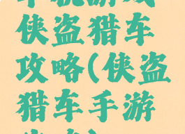 单机游戏侠盗猎车攻略(侠盗猎车手游攻略)