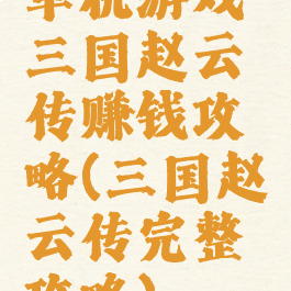 单机游戏三国赵云传赚钱攻略(三国赵云传完整攻略)