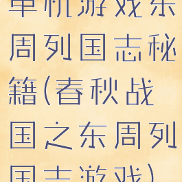 单机游戏东周列国志秘籍(春秋战国之东周列国志游戏)