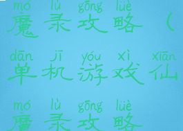 单机游戏仙魔录攻略(单机游戏仙魔录攻略视频)