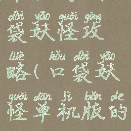 单机游戏口袋妖怪攻略(口袋妖怪单机版的攻略)