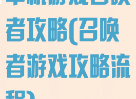 单机游戏召唤者攻略(召唤者游戏攻略流程)