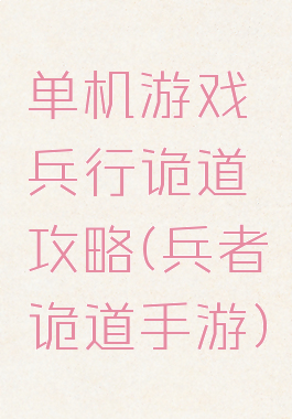 单机游戏兵行诡道攻略(兵者诡道手游)