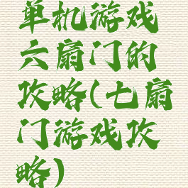 单机游戏六扇门的攻略(七扇门游戏攻略)