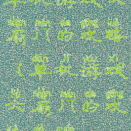 单机游戏六扇门的攻略(单机游戏六扇门的攻略大全)