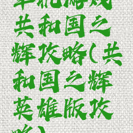 单机游戏共和国之辉攻略(共和国之辉英雄版攻略)