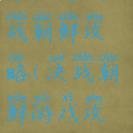 单机游戏决战朝鲜攻略(决战朝鲜游戏攻略)