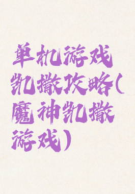 单机游戏凯撒攻略(魔神凯撒游戏)