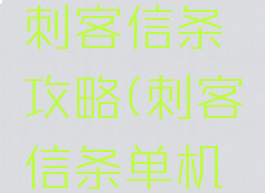 单机游戏刺客信条攻略(刺客信条单机手游)