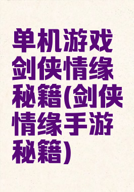 单机游戏剑侠情缘秘籍(剑侠情缘手游秘籍)