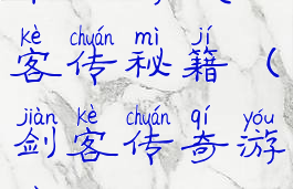 单机游戏剑客传秘籍(剑客传奇游戏)