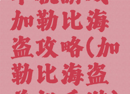 单机游戏加勒比海盗攻略(加勒比海盗单机手游)