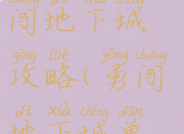 单机游戏勇闯地下城攻略(勇闯地下城单机版)