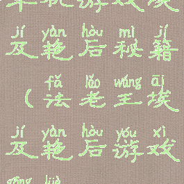 单机游戏埃及艳后秘籍(法老王埃及艳后游戏攻略)