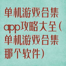 单机游戏合集app攻略大全(单机游戏合集那个软件)