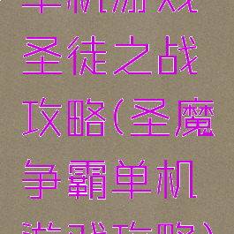 单机游戏圣徒之战攻略(圣魔争霸单机游戏攻略)