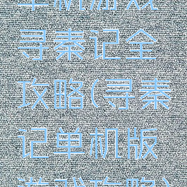 单机游戏寻秦记全攻略(寻秦记单机版游戏攻略)