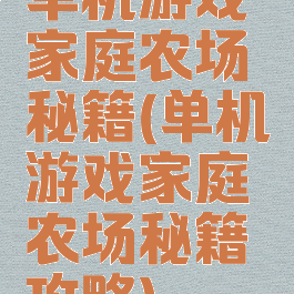 单机游戏家庭农场秘籍(单机游戏家庭农场秘籍攻略)