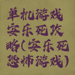 单机游戏安乐死攻略(安乐死恐怖游戏)