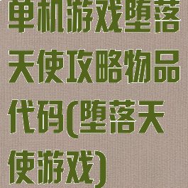 单机游戏堕落天使攻略物品代码(堕落天使游戏)