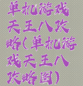 单机游戏天王八攻略(单机游戏天王八攻略图)