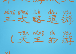 单机游戏天王攻略逗游(天王的游戏)