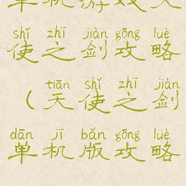 单机游戏天使之剑攻略(天使之剑单机版攻略)