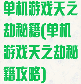单机游戏天之劫秘籍(单机游戏天之劫秘籍攻略)
