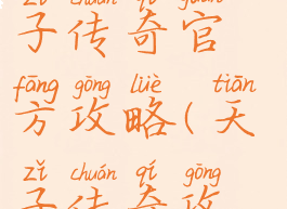 单机游戏天子传奇官方攻略(天子传奇攻略)