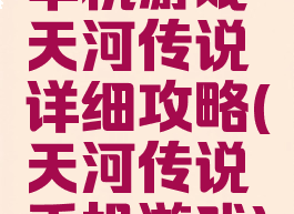 单机游戏天河传说详细攻略(天河传说手机游戏)