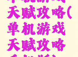 单机游戏天赋攻略(单机游戏天赋攻略手机版)