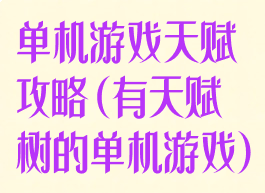 单机游戏天赋攻略(有天赋树的单机游戏)